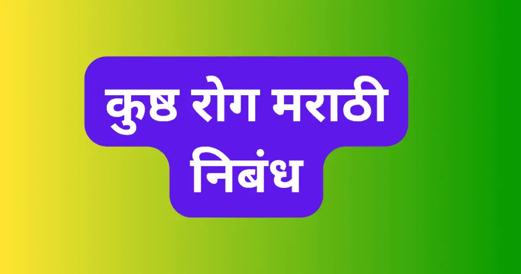 Kushtarog Marathi Nibandh
