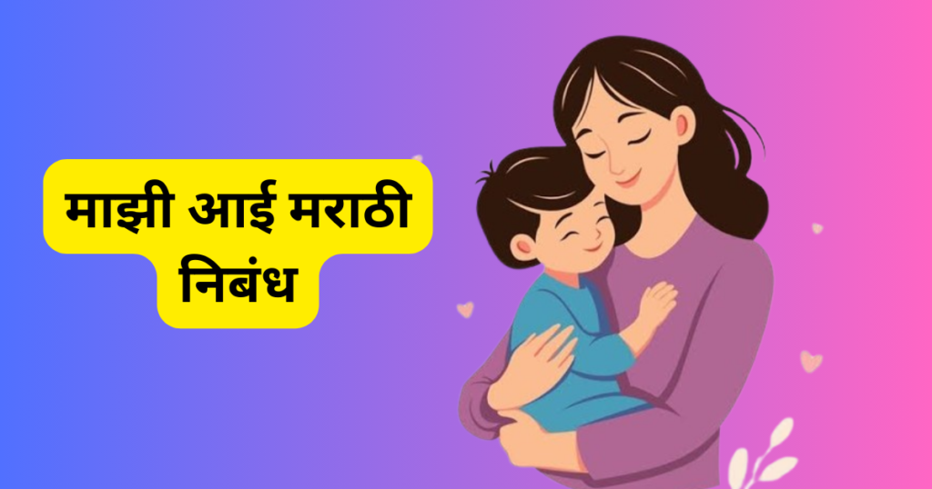 Mazi Aai Marathi Nibandh
