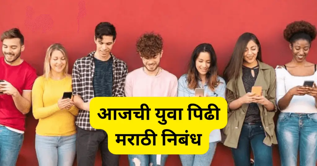 Aajchi Yuva Pidhi Essay in Marathi