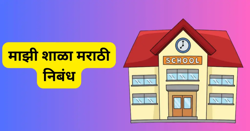 Mazi Shala Marathi Nibandh