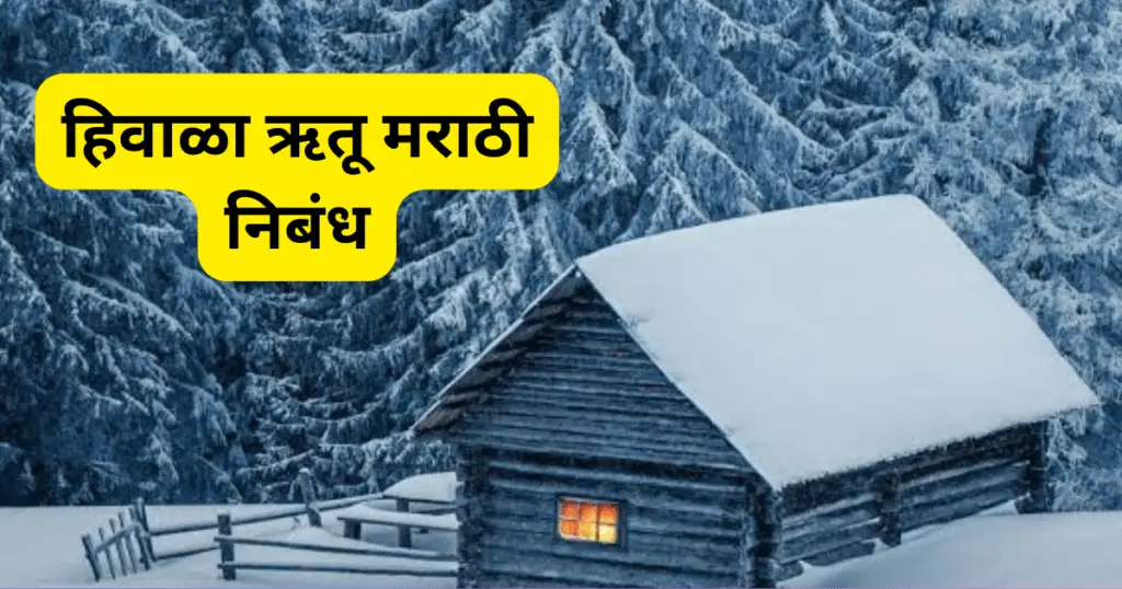 Maza Avadta Rutu Hivala Nibandh Marathi