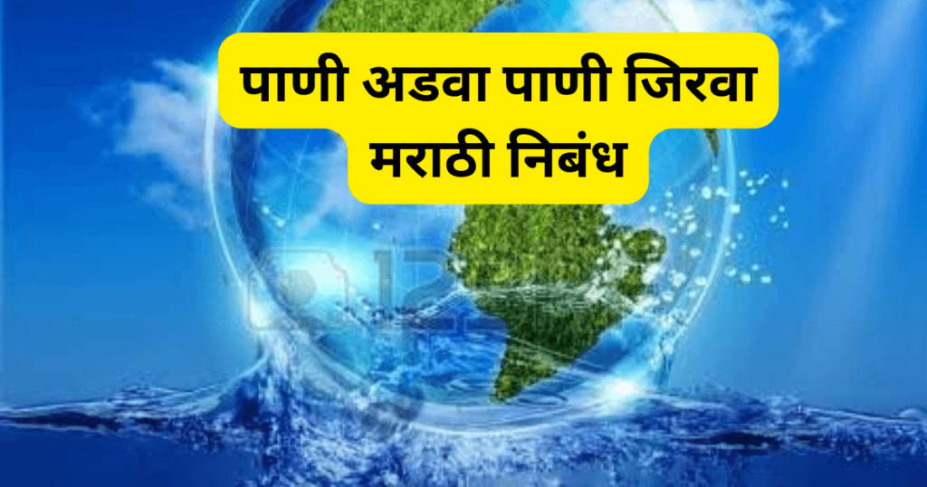 Pani Adva Pani Jirva Marathi Nibandh
