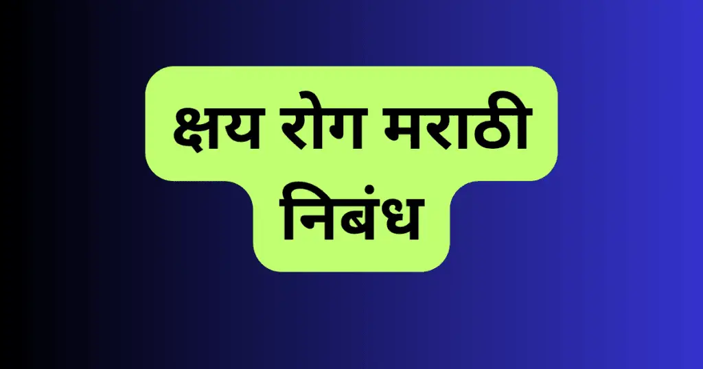 Shay Rog Nibandh Marathi
