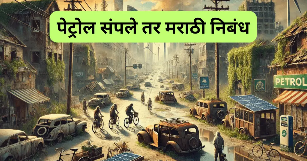 Petrol Sample Tar Nibandh Marathi