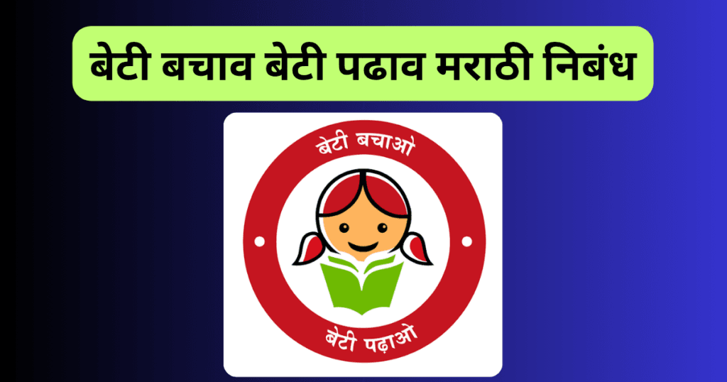Beti Bachao Beti Padhao Marathi Nibandh