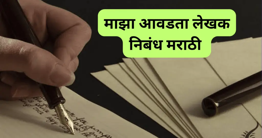 Maza Avadta Lekhak Nibandh Marathi