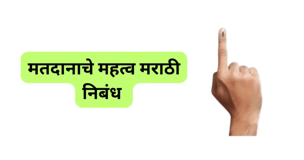 Matdanache Mahatva Marathi Nibandh