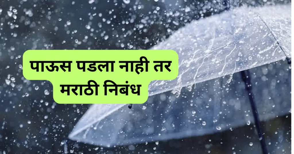 Paus Padla Nahi Tar Marathi Nibandh