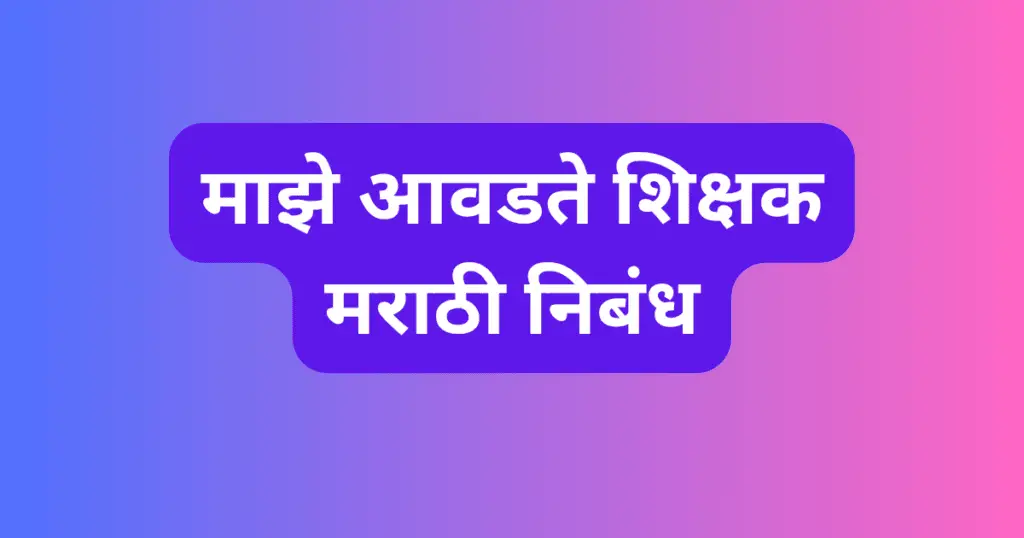 Maze Avadte Shikshak Marathi Nibandh