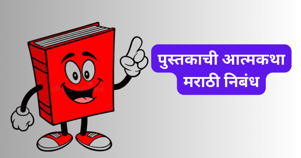 Pustakachi Atmakatha Marathi Nibandh