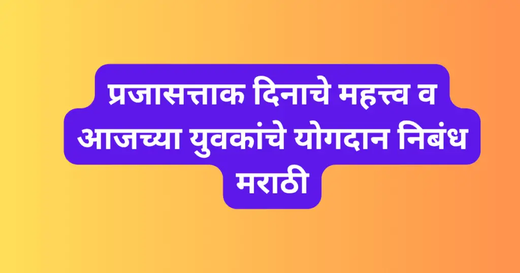 Prajasattak Dinache Mahatva V Aajchya Yuvakanche Yogdan Marathi Nibandh