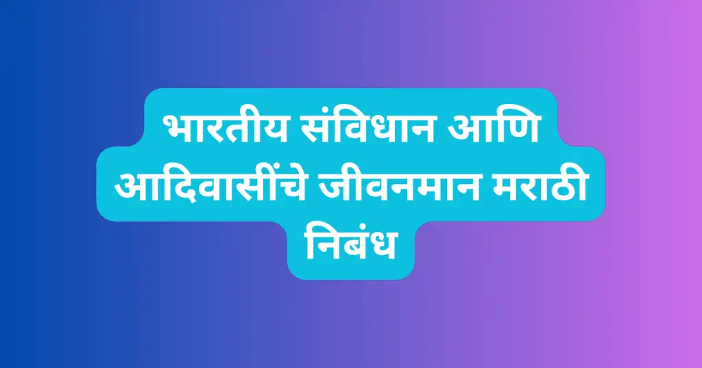 Bhartiya Samvidhan Ani Adivasinche Jivanman Marathi Nibandh