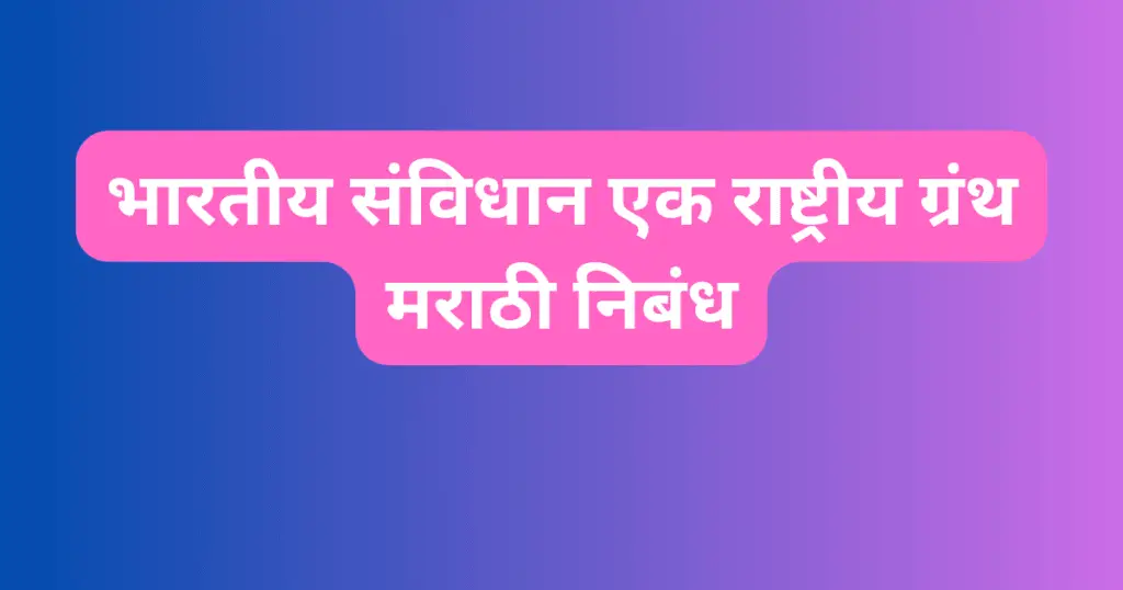 Bhartiya Samvidhan aka Rashtriya Granth Marathi Nibandh