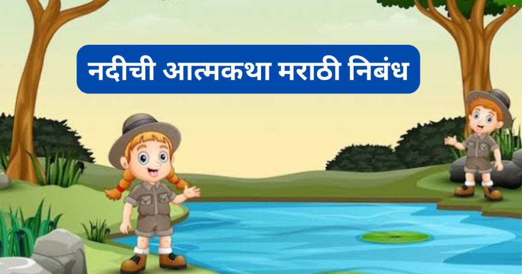 Nadichi Atmakatha Marathi Nibandh