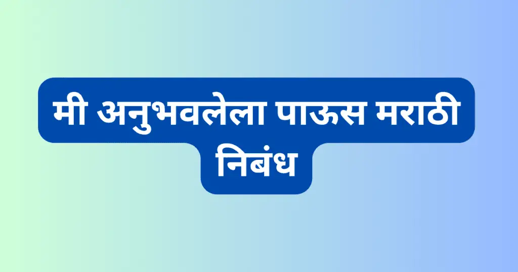Mi Anubhavlela Paus Marathi Nibandh