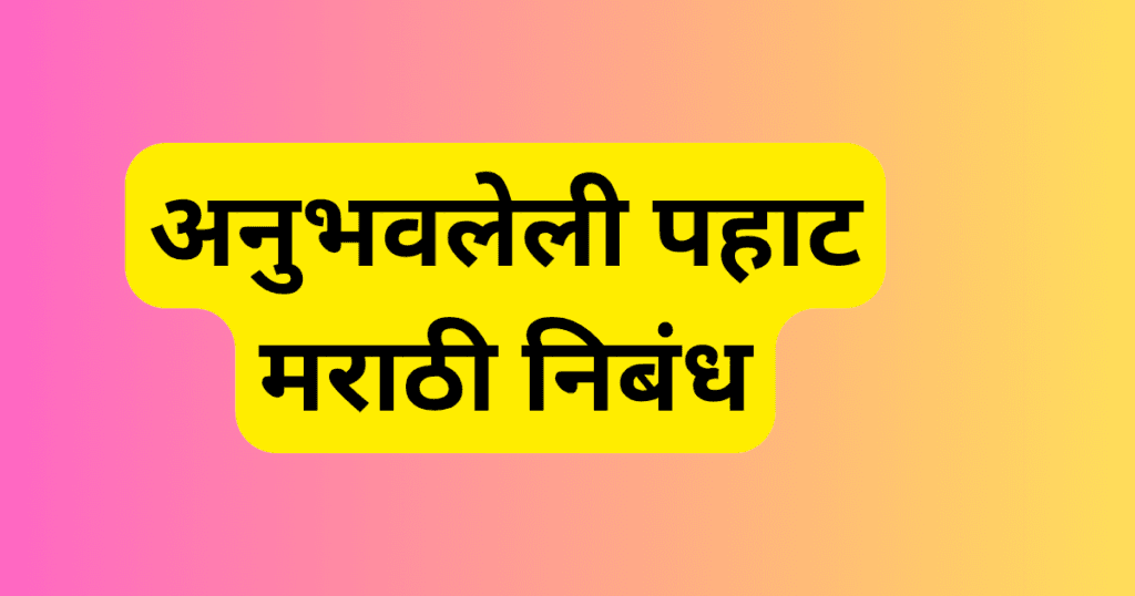 Mi Anubhavleli Pahat Marathi Nibandh