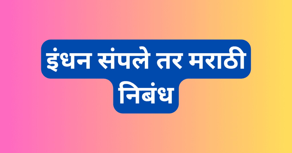 Indhan Sample Tar Marathi Nibandh