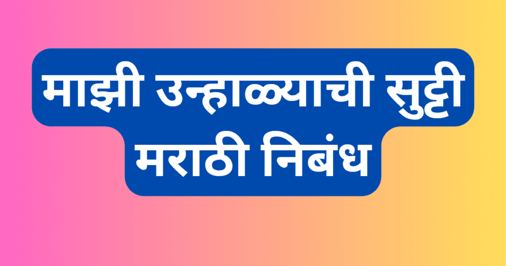 Majhi Unhalyachi Sutti Nibandh in Marathi
