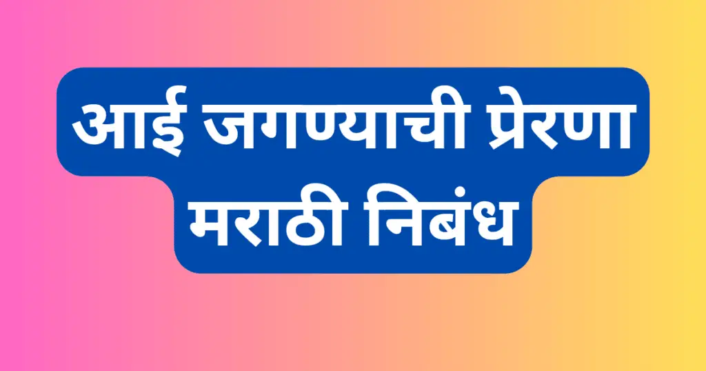 Aai Jagnyachi Prerna Marathi Nibandh