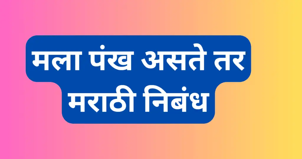 Mala Pankh Aste Tar Marathi Nibandh