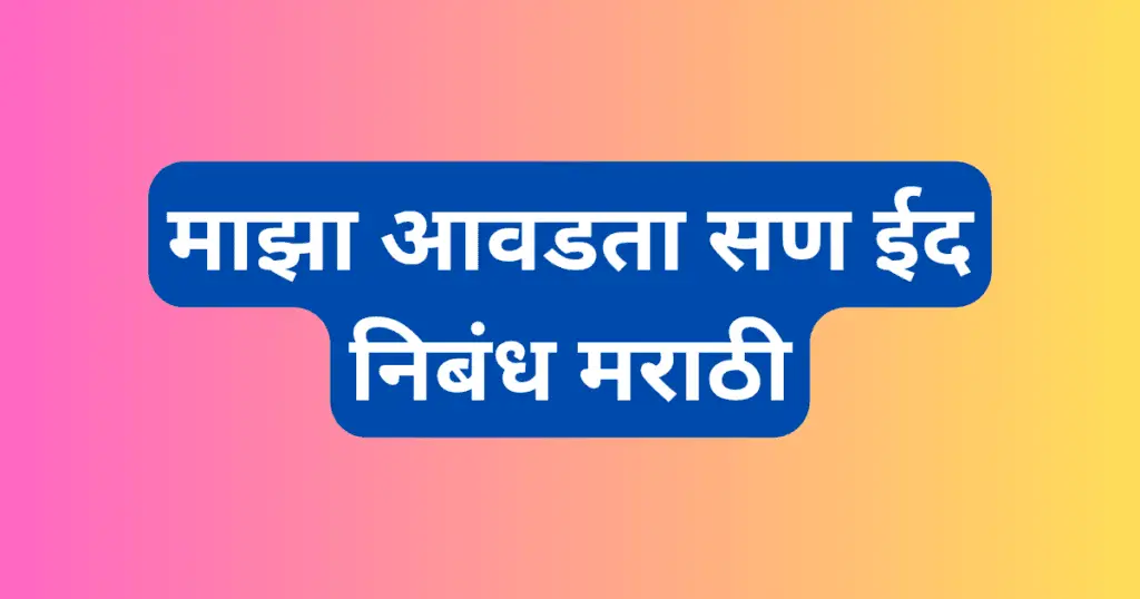 Majha Avadta San Eid Marathi Nibandh
