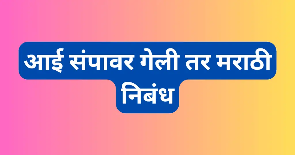 Aai Sampavar Geli Tar Marathi Nibandh