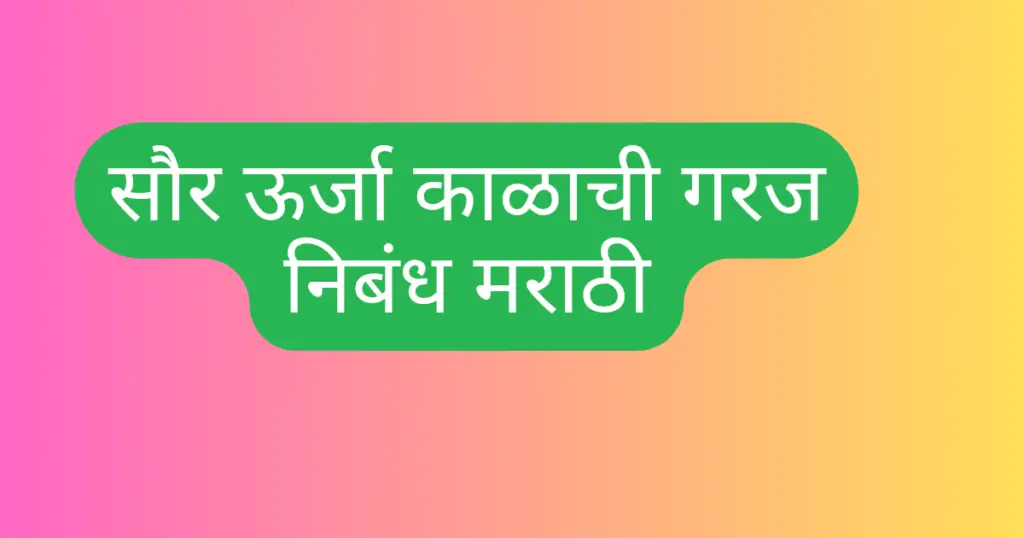 Saur Urja Kalachi Garaj Marathi Nibandh