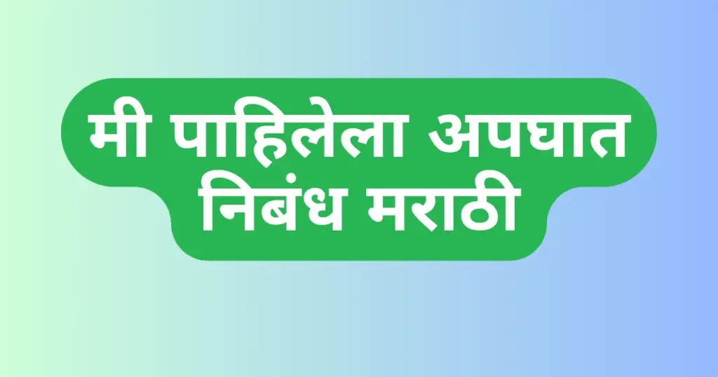 Mi Pahilela Apghat Nibandh Marathi