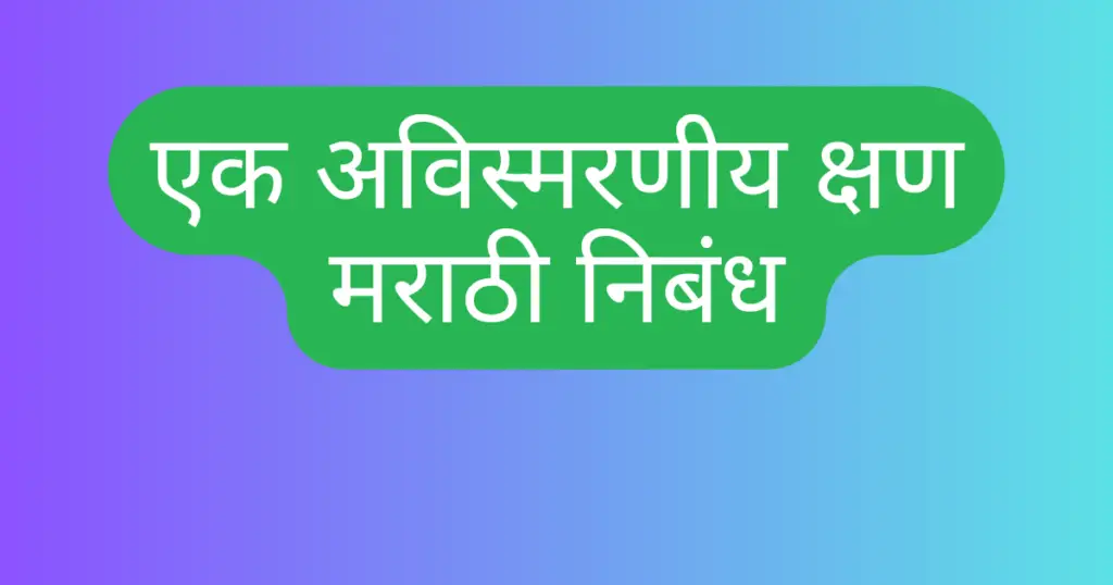 Ek Avismarniya Shan Nibandh