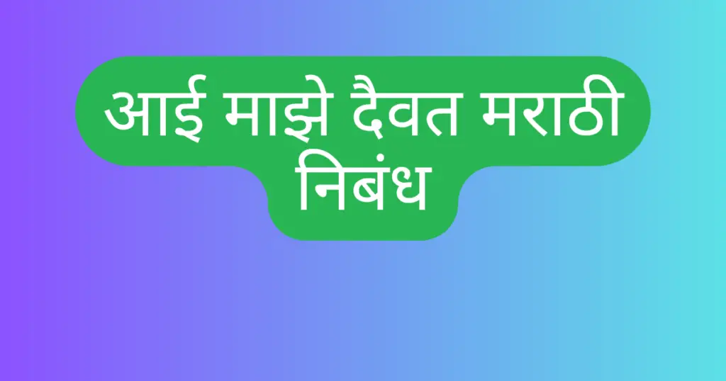 Aai Majhe Daivat Marathi Nibandh