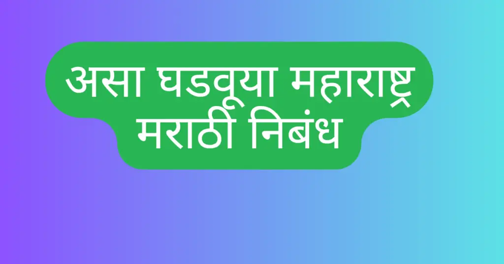 Asa Ghadau Maharashtra Nibandh in Marathi