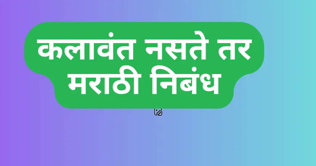 kalavant Naste Tar Marathi Nibandh