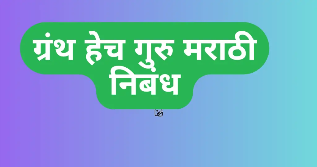 Granth Hech Guru Marathi Nibandh
