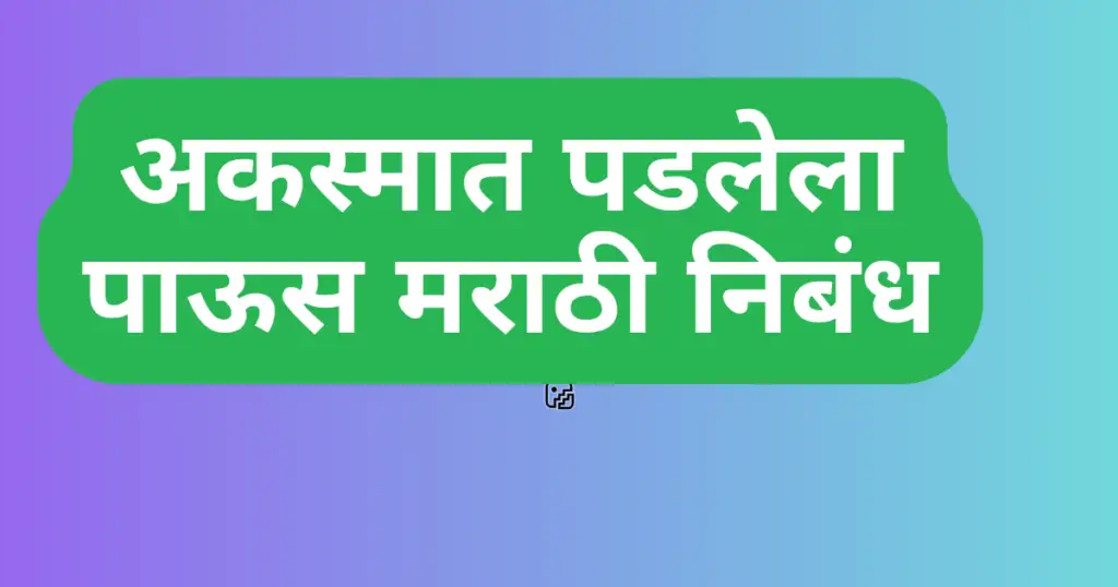 Akasmat Padlela Paus Nibandh Marathi