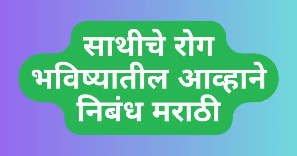 Sathiche Rog Bhavishyati Avhane Nibandh