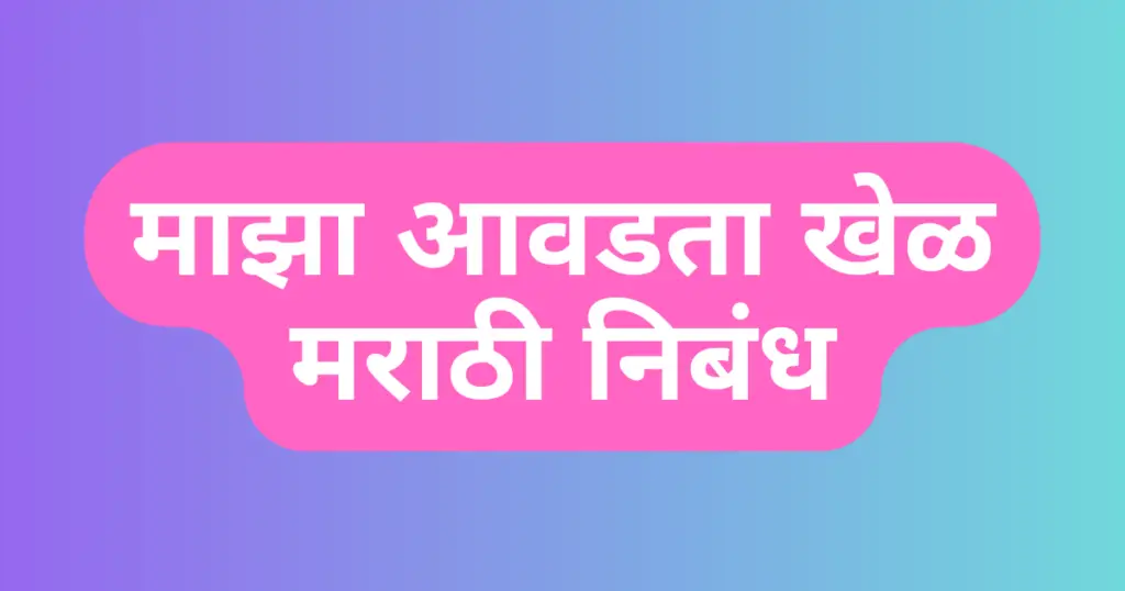 Maza Avadta Khel Marathi Nibandh