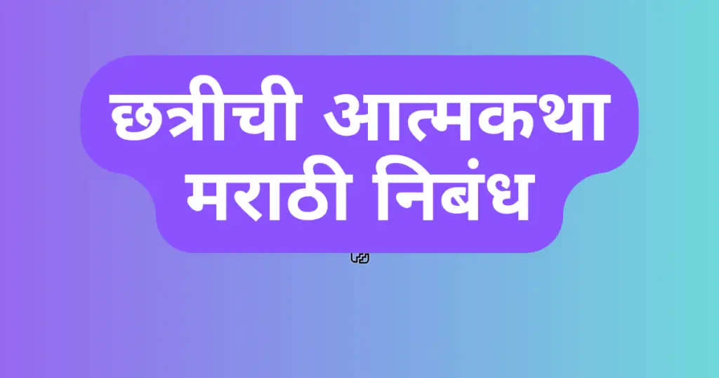 Chatri Chi Atmakatha Marathi Nibandh