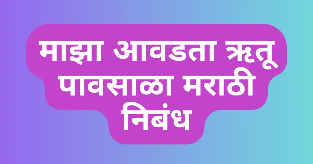 Majha Avadta Rutu Pavsala Marathi Nibandh