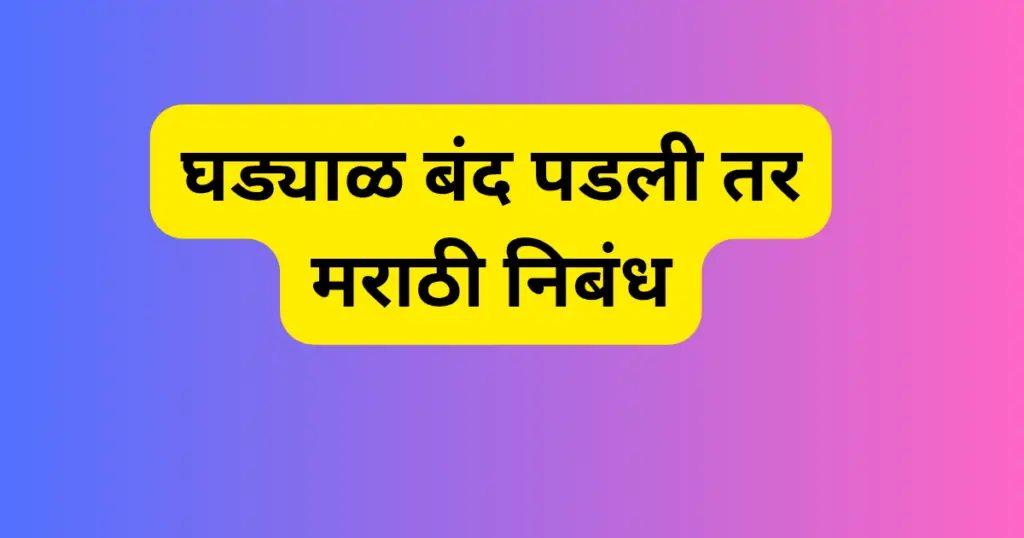 Ghadyal Band Padli Tar Nibandh in Marathi