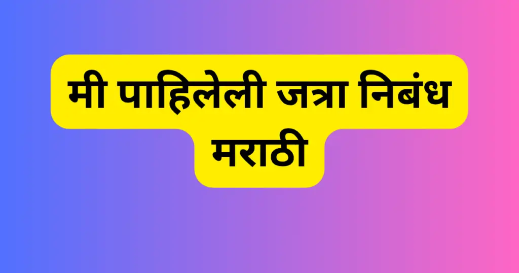 Mi Pahileli Jatra Nibandh in Marathi