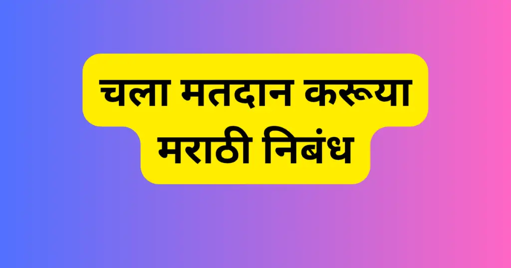 Chala Matdan Karuya Marathi Nibandh