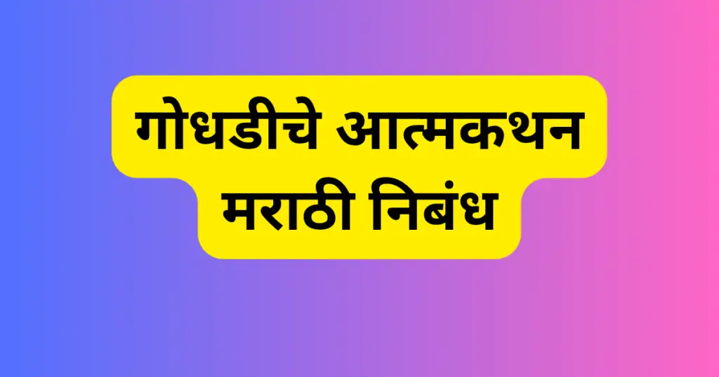 Godhadiche Atmakathan Marathi Nibandh