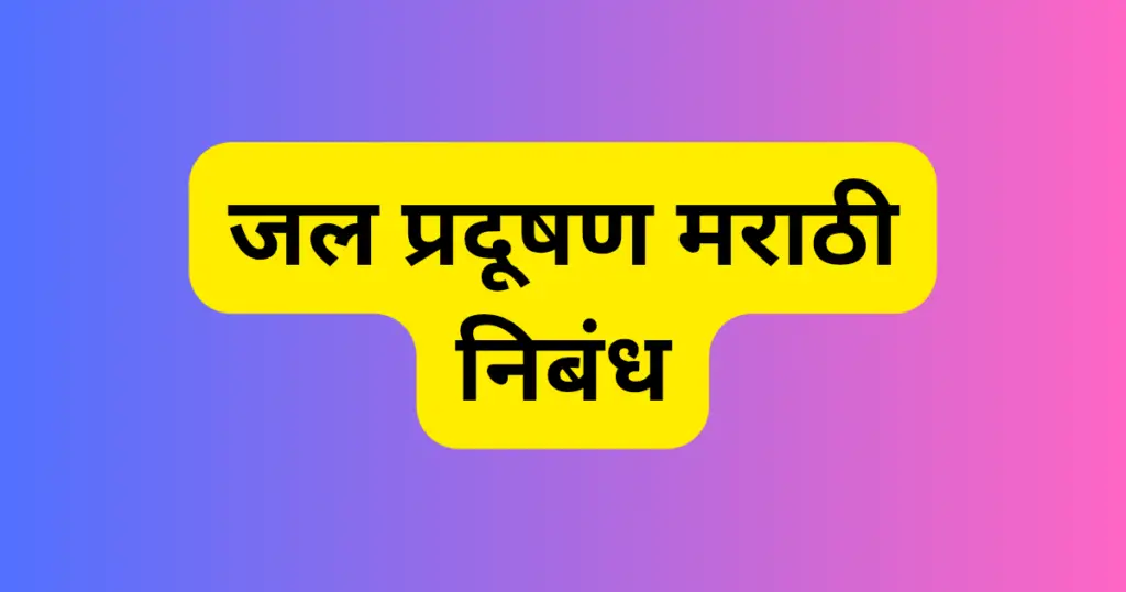 Jal Pradushan Marathi Nibandh