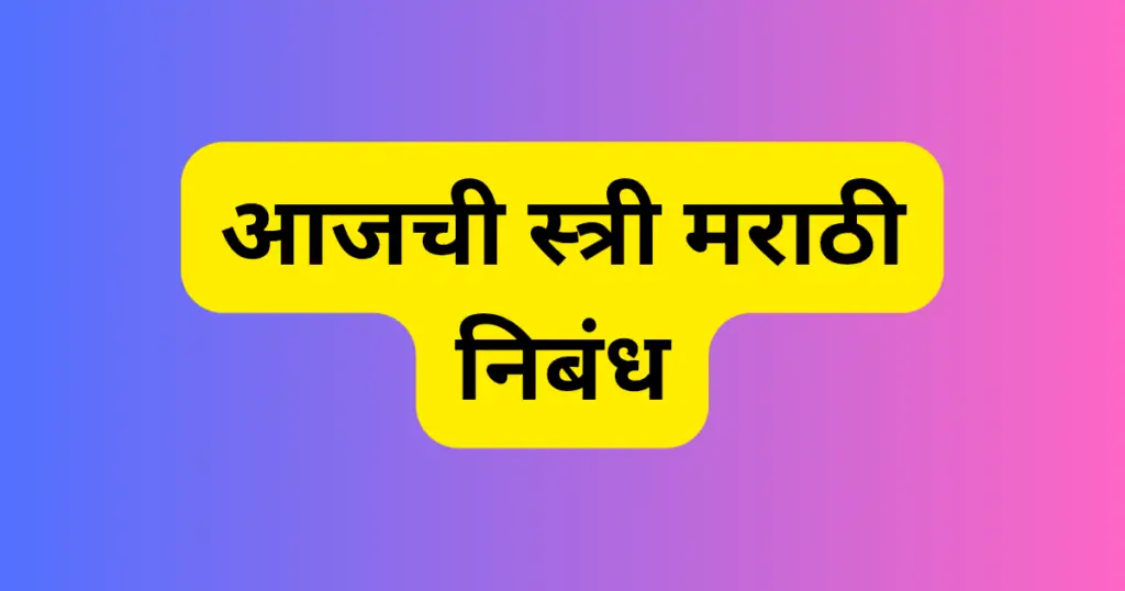 Aajchi Stri Marathi Nibandh