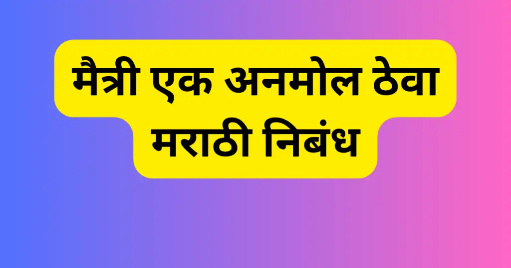 Matric Ka Anmol Tev Marathi Nibandh