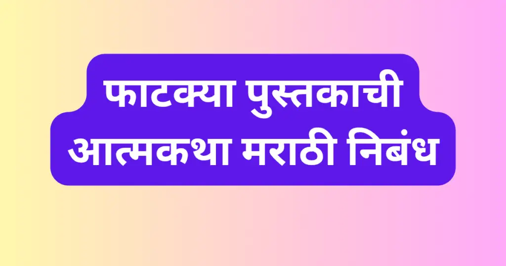 Fatkya Pustakachi Atmakatha Marathi Nibandh