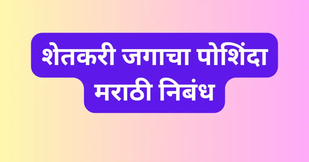 Shetkari Jagacha Poshinda Marathi Nibandh