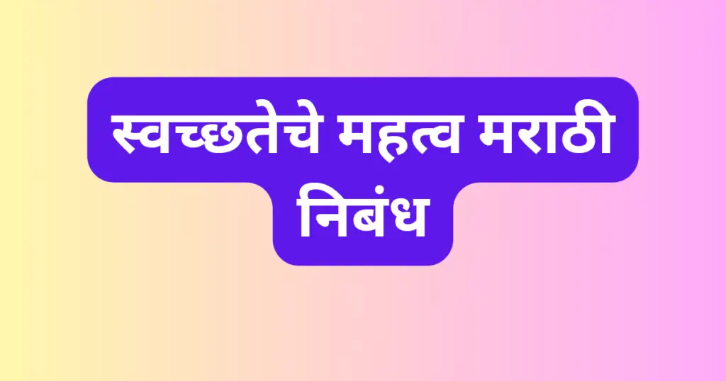 Swachata Che Mahatva Marathi Nibandh