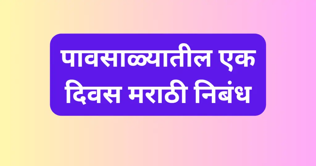 Pavsalyatil Ek Divas Marathi Nibandh