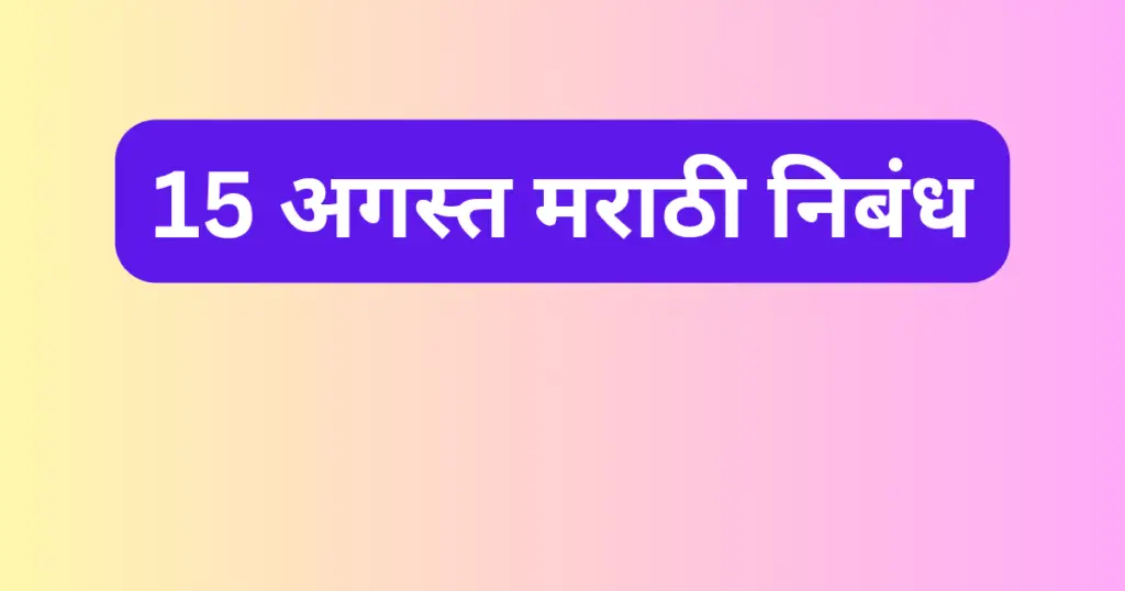 15 August Nibandh Marathi